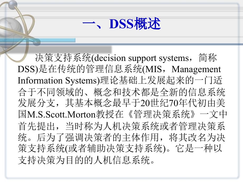 dss概论与决策支持理论_第4页