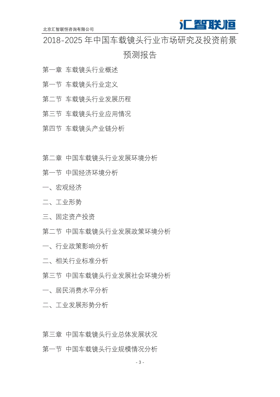 2018-2025年中国车载镜头行业市场研究及投资前景预测报告_第4页