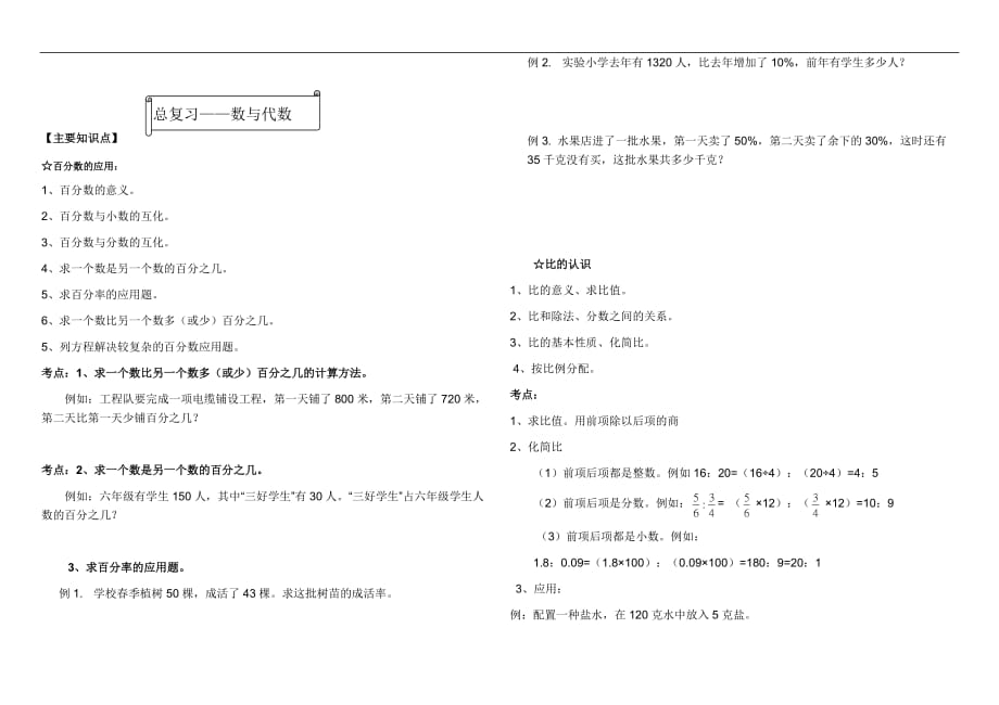 北师大六年级数学上册总复习——数与代数_第1页