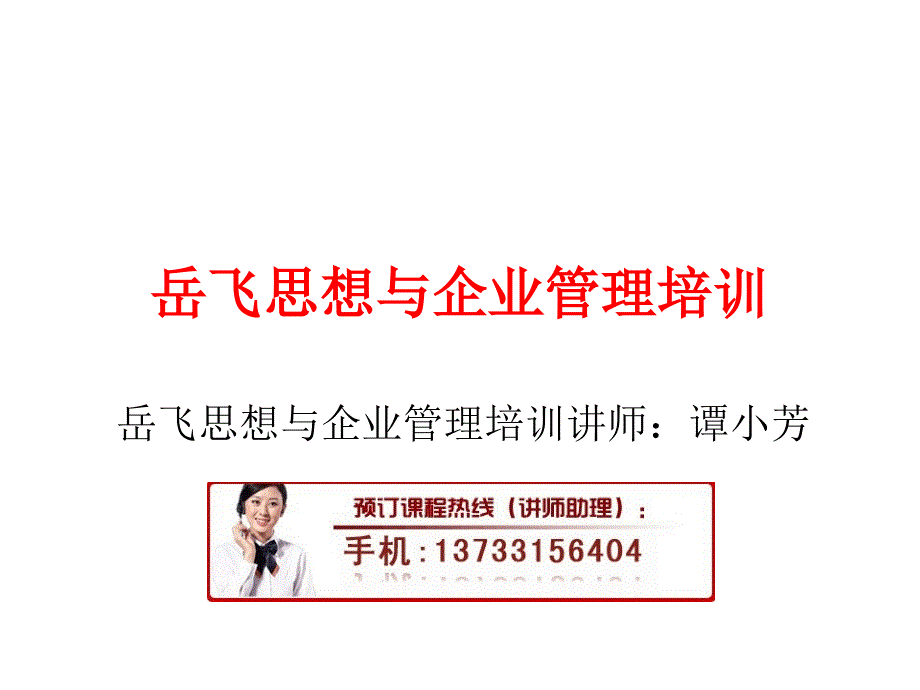 岳飞思想与企业管理培训_第1页