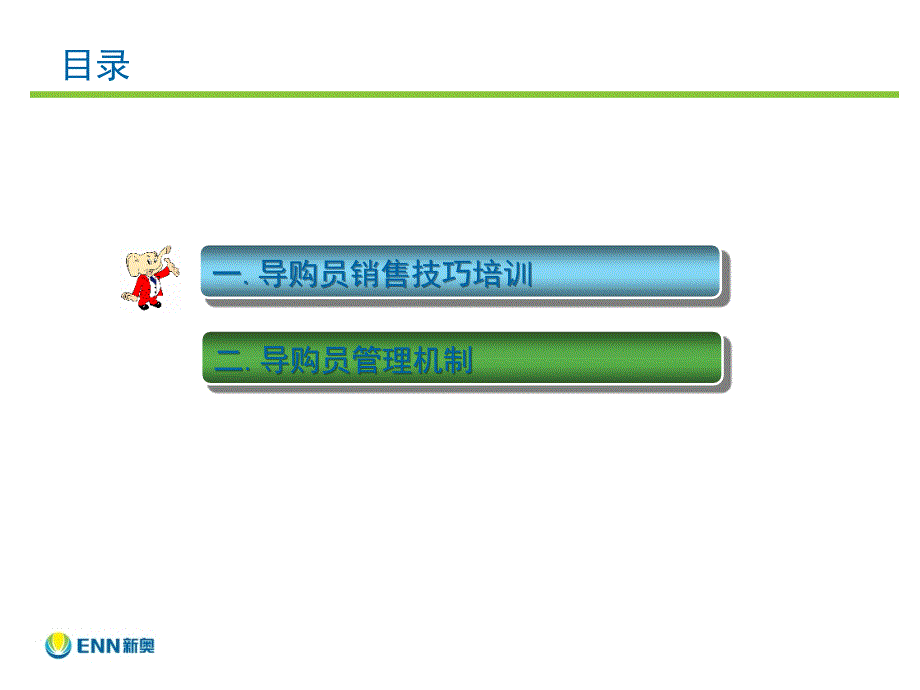 导购员销售技巧培训及管理_第3页