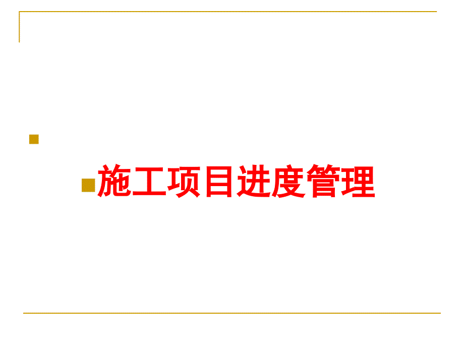 施工项目进度管理培训课件_第1页