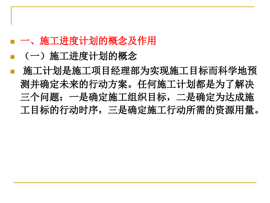 施工项目进度管理培训课件_第3页