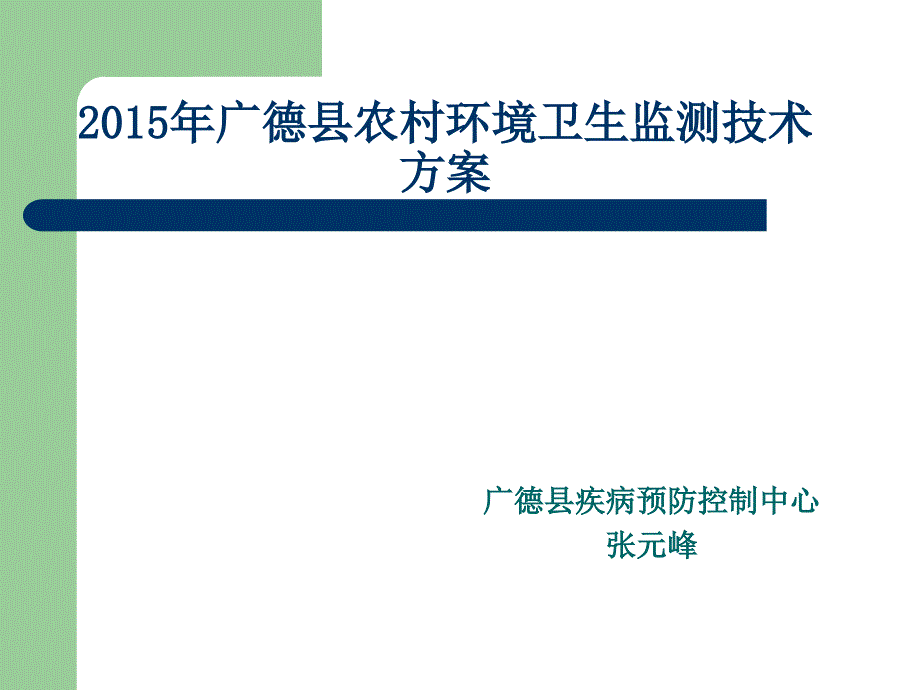 某县农村环境卫生监测技术_第1页