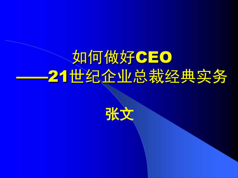 企业总裁经典实务培训_第1页