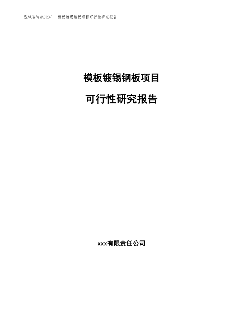 模板镀锡钢板项目可行性研究报告_第1页