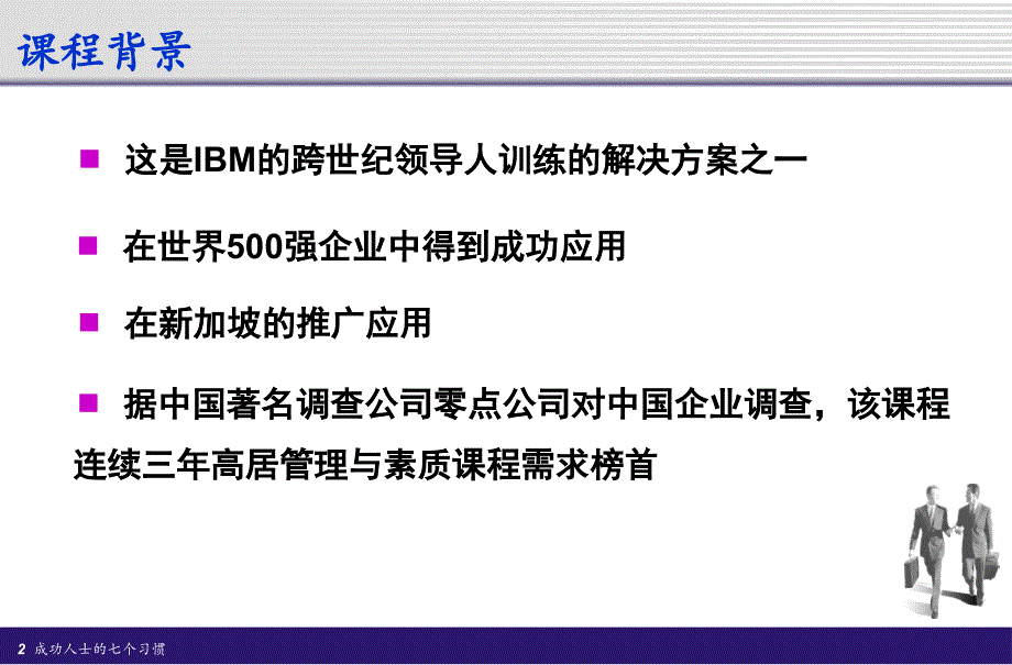 成功人士的七个习惯讲义_第2页