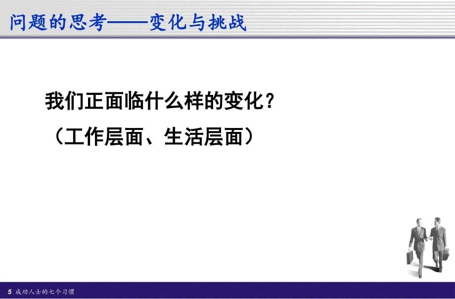 成功人士的七个习惯讲义_第5页