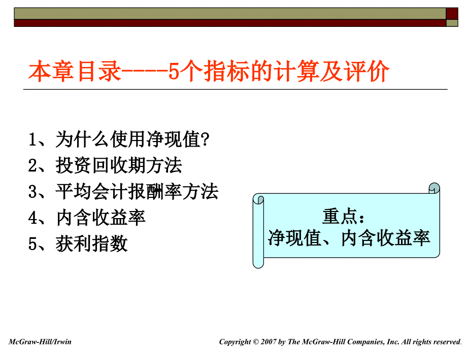 净现值和其他投资决策规则_第2页