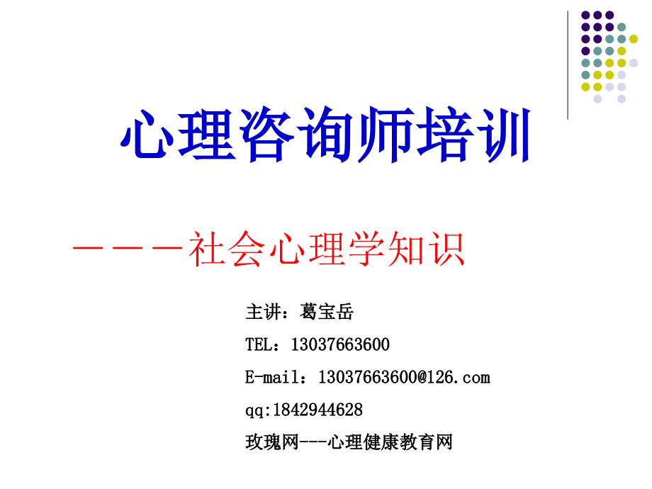 心理咨询师培训课件社会心理学知识_第1页