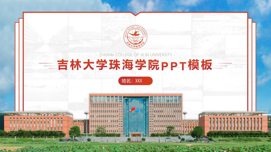 吉林大学珠海学院 PPT模板_第1页