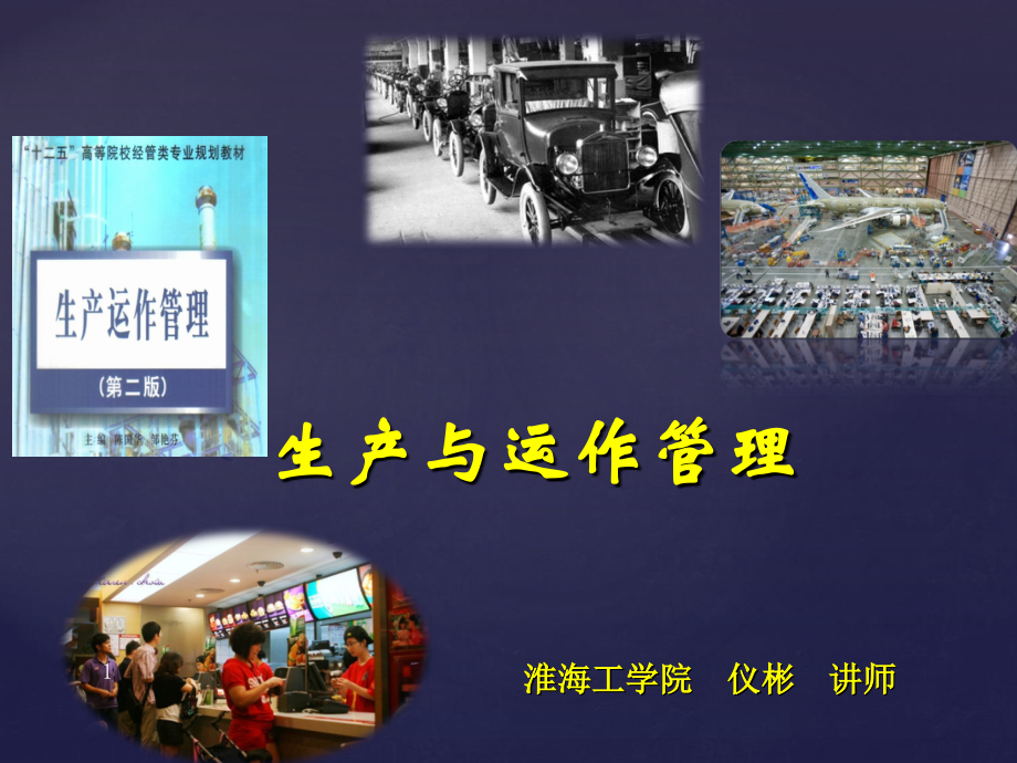 生产与运作管理-设施选址讲义_第1页