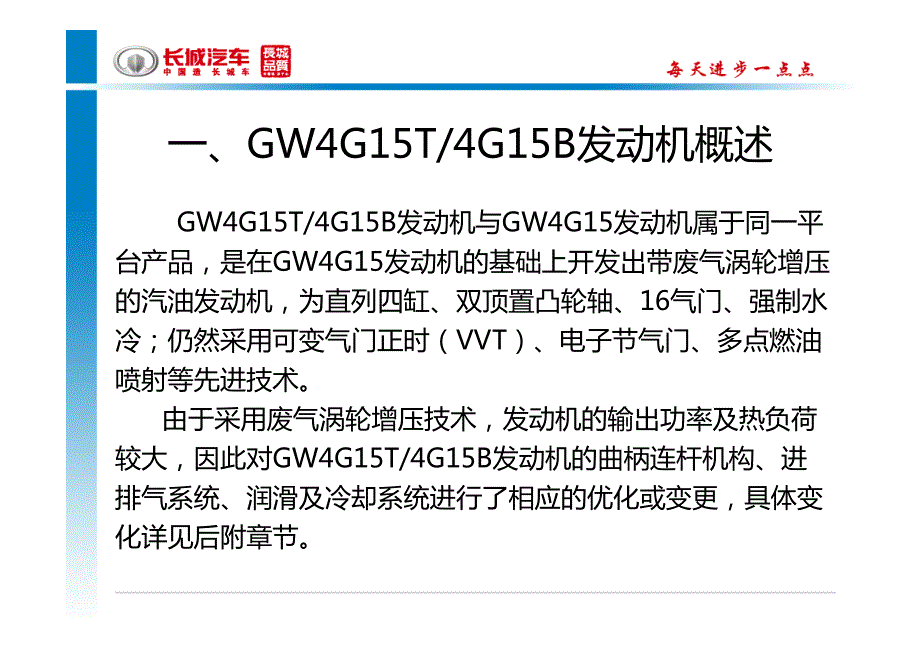 gw4g15t及15b发动机特点介绍_第3页