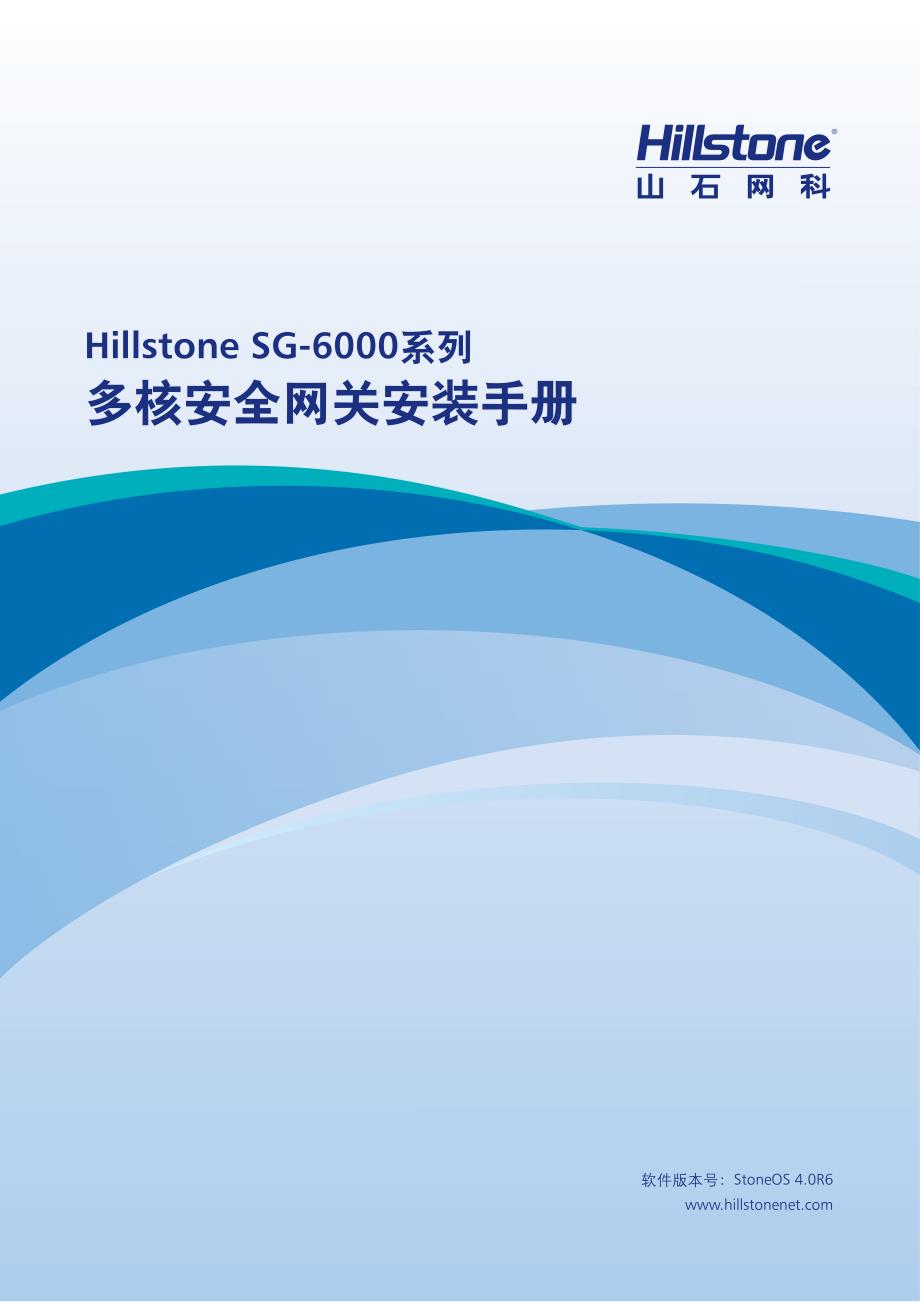 hillstone sg-6000多核安全网关安装手册_4.0r6_第1页