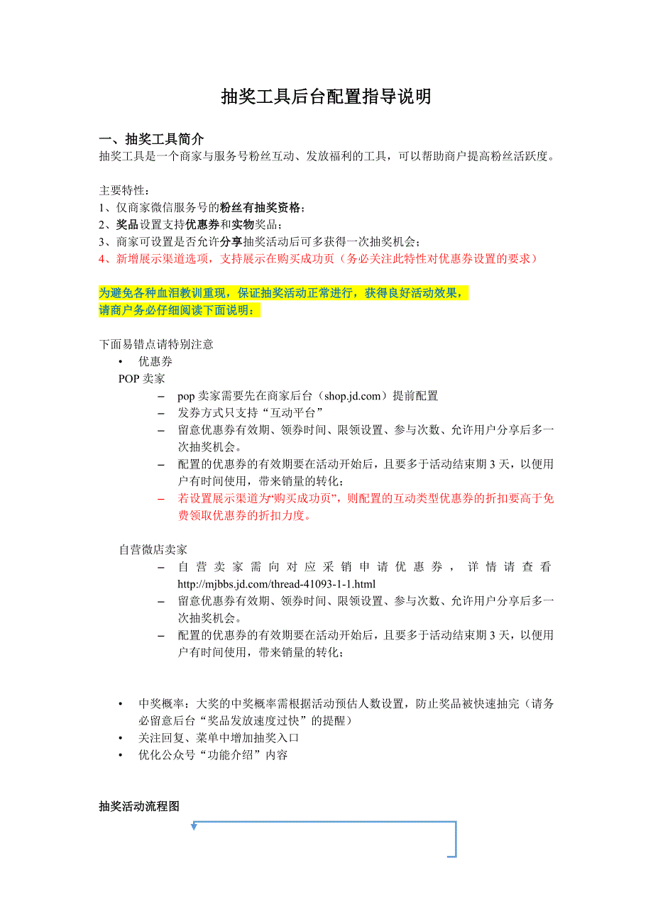 京东抽奖工具后台配置指导说明_第1页