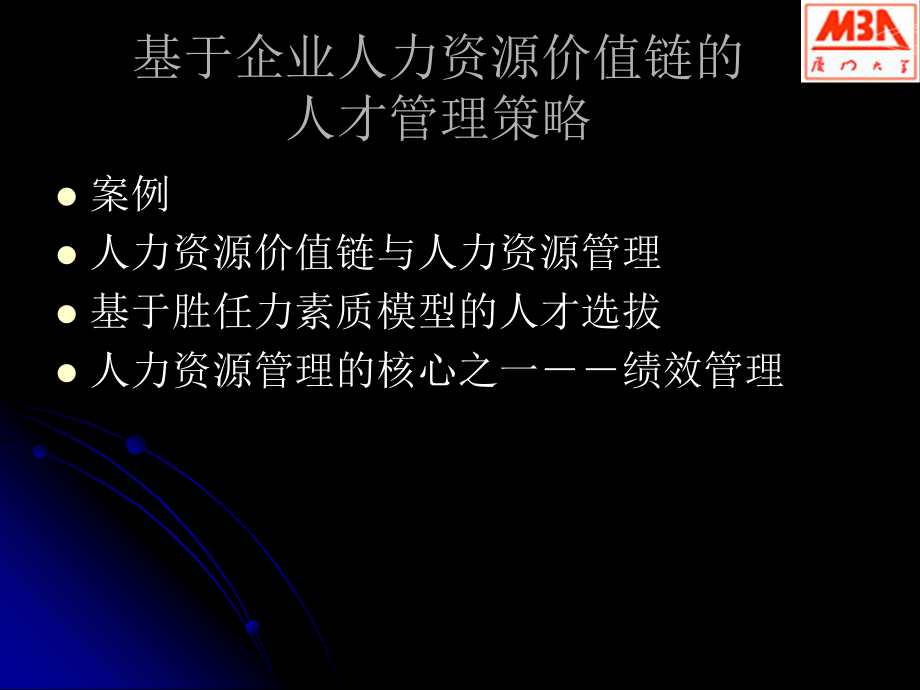 基于企业人力资源价值链的人力资源管理资料_第2页