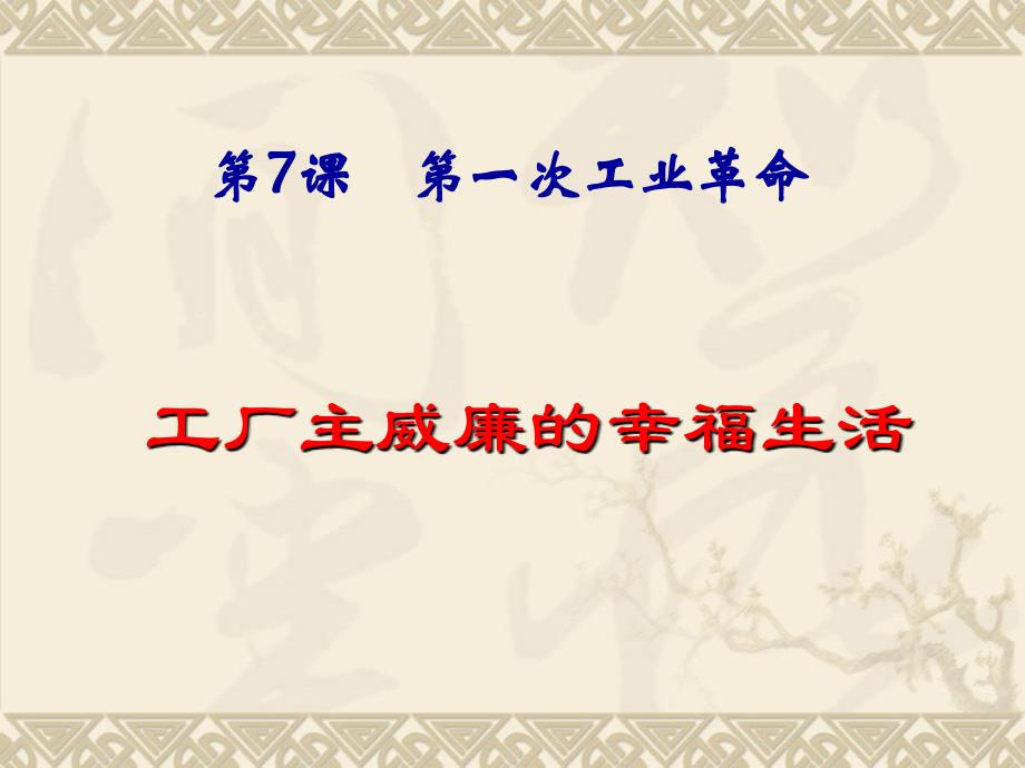 历史必修2课件：第7课第一次工业革命资料_第1页