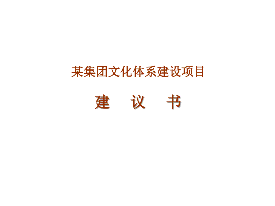 某集团企业文化体系建设项目建议书课件_第1页