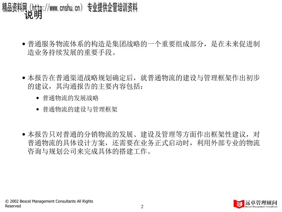 普通物流的建设和管理框架_第2页