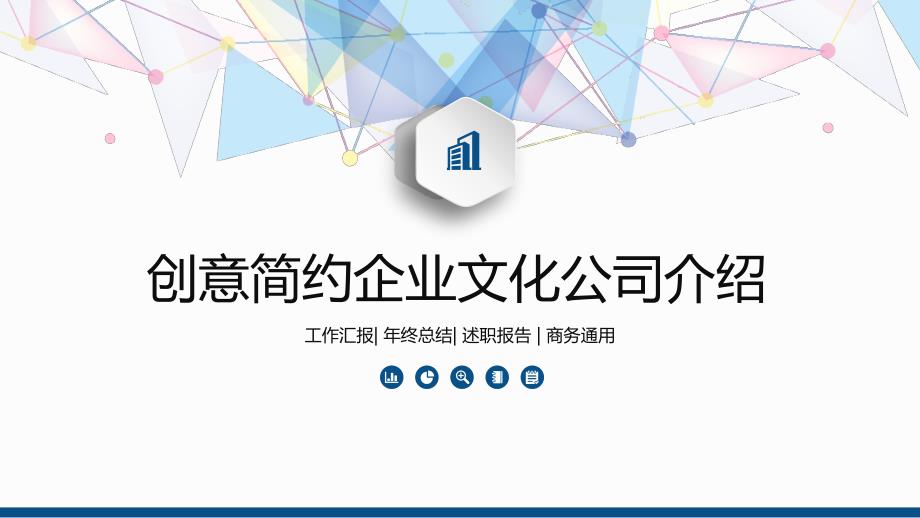 创意简约企业文化公司介绍PPT_第1页