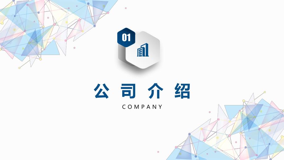 创意简约企业文化公司介绍PPT_第3页