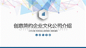 创意简约企业文化公司介绍PPT