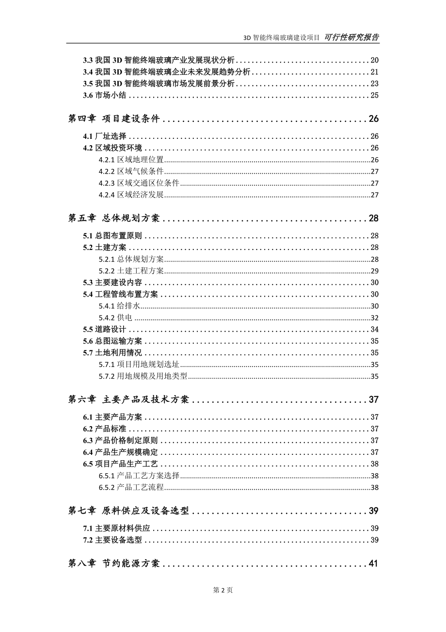 3D智能终端玻璃项目可行性研究报告【申请立项】_第3页