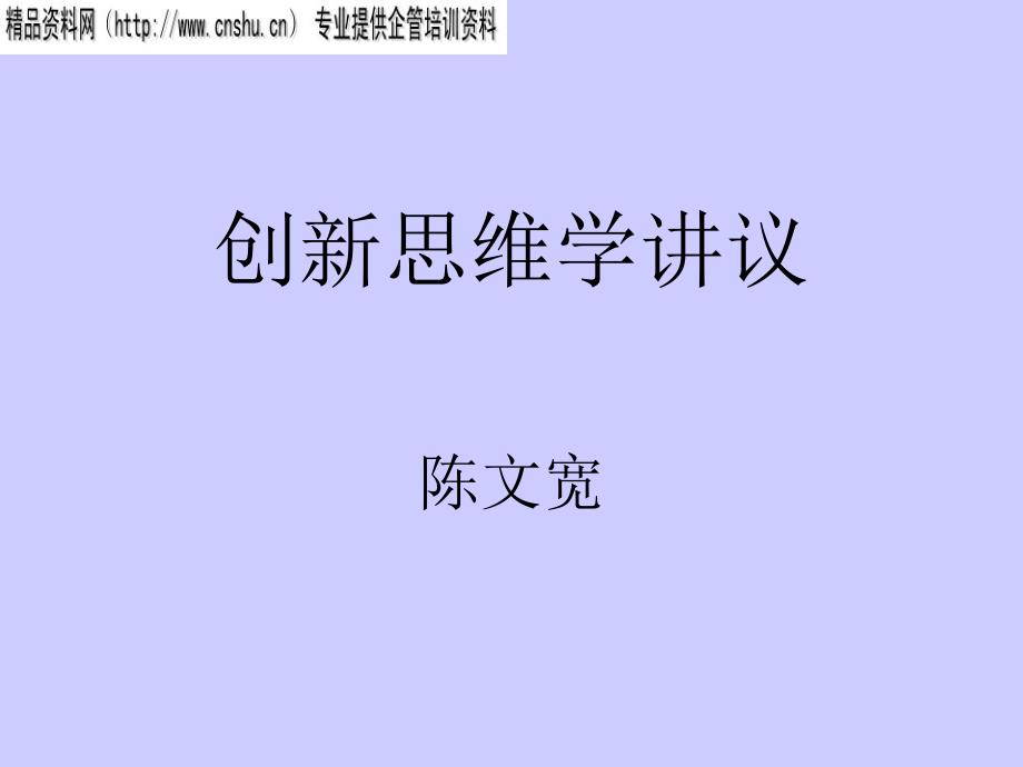 创新思维学知识讲议_第1页