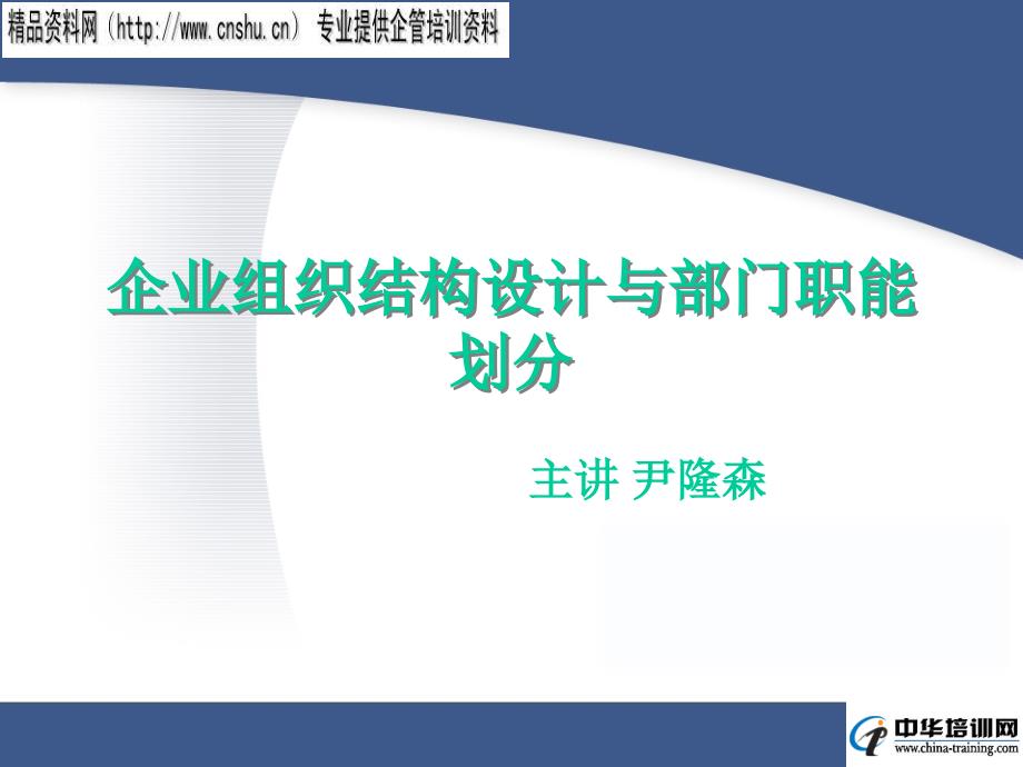 企业组织结构设计与部门职能规划讲座_第1页