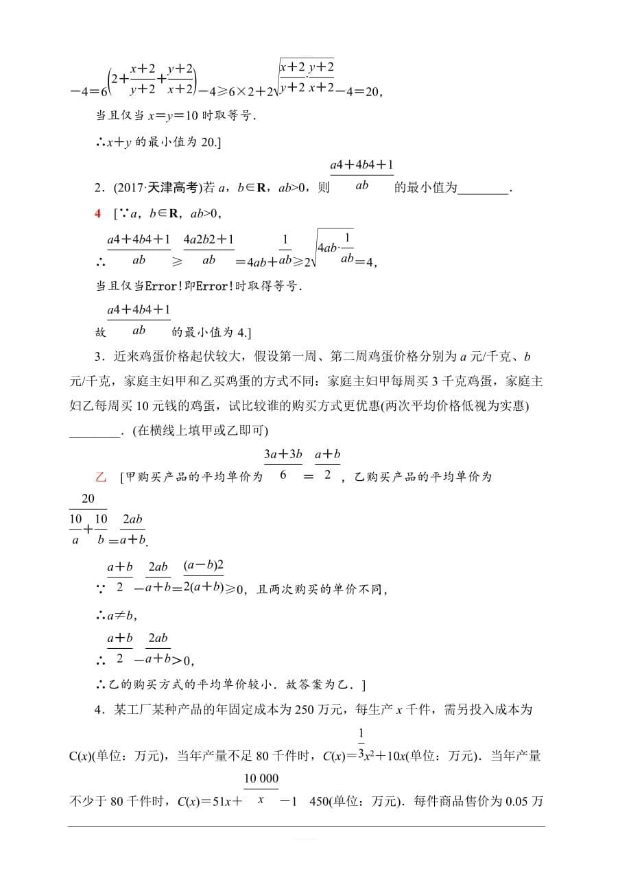 2020版新一线高考理科数学一轮复习课后限时集训33基本不等式含解析_第5页