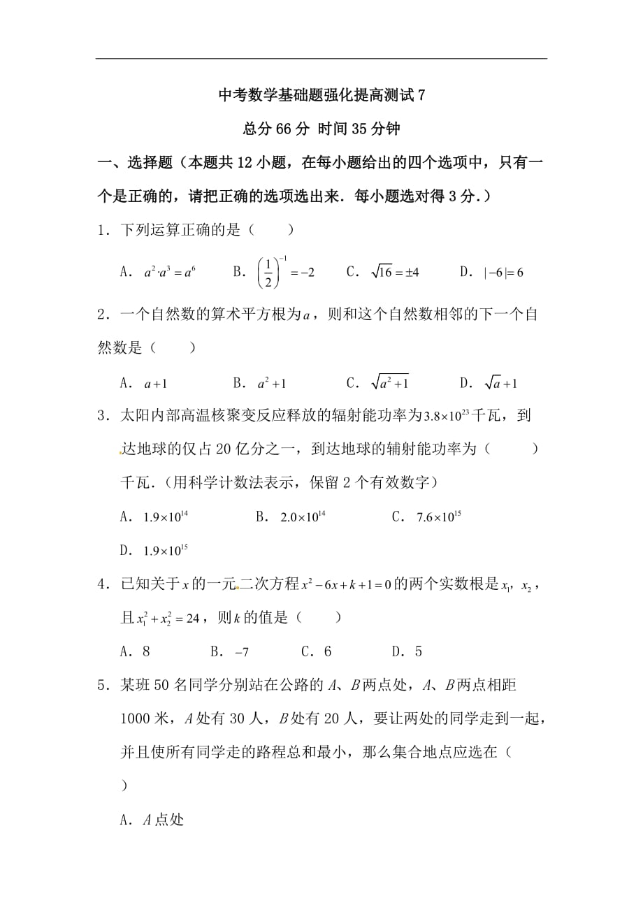 中考数学基础题强化提高测试7_第1页