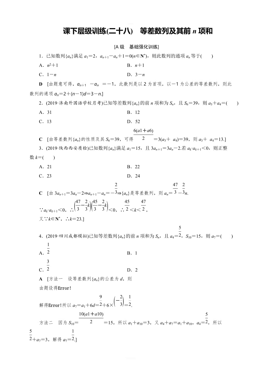 2020高考数学（文）大一轮精讲练精练：第五章 数列 课下层级训练28含解析_第1页