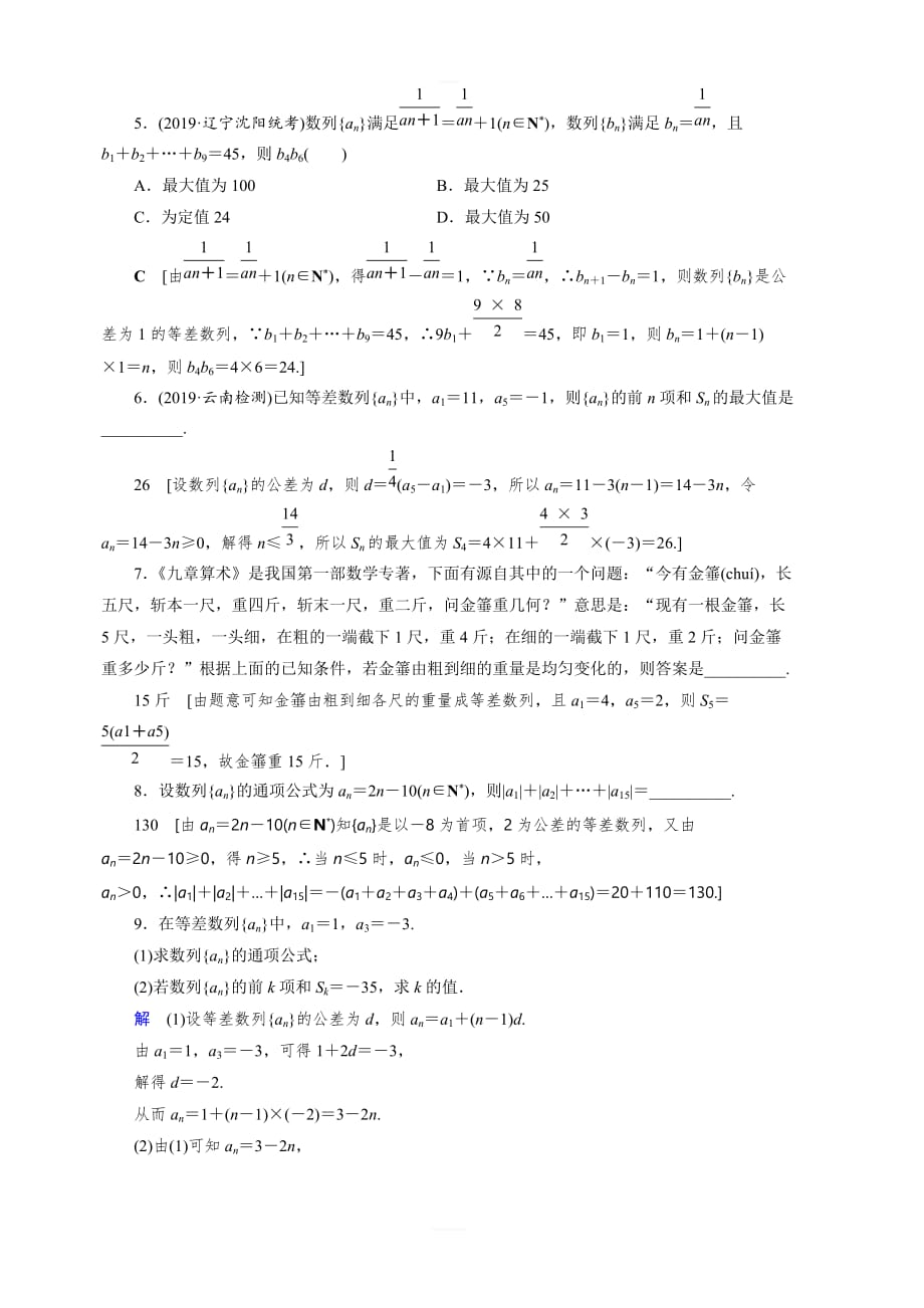 2020高考数学（文）大一轮精讲练精练：第五章 数列 课下层级训练28含解析_第2页