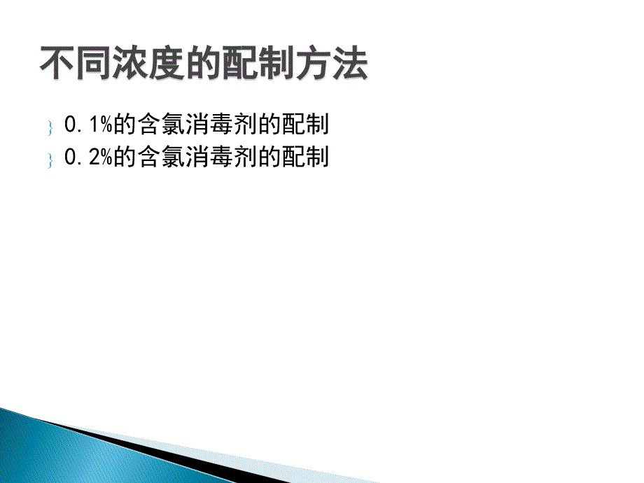 含氯消毒剂的配制方法资料_第2页