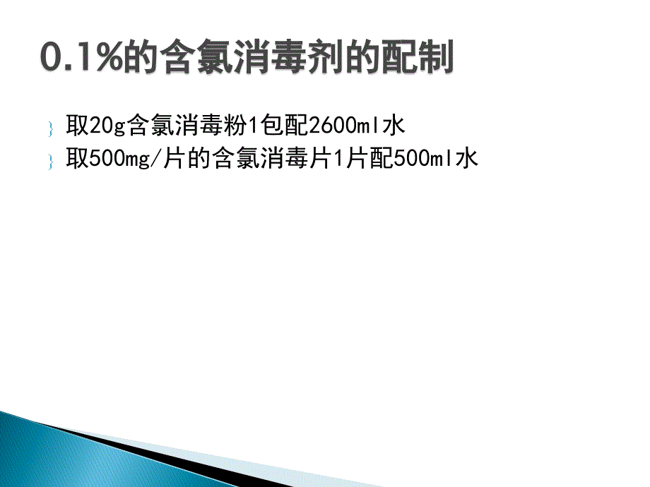 含氯消毒剂的配制方法资料_第3页