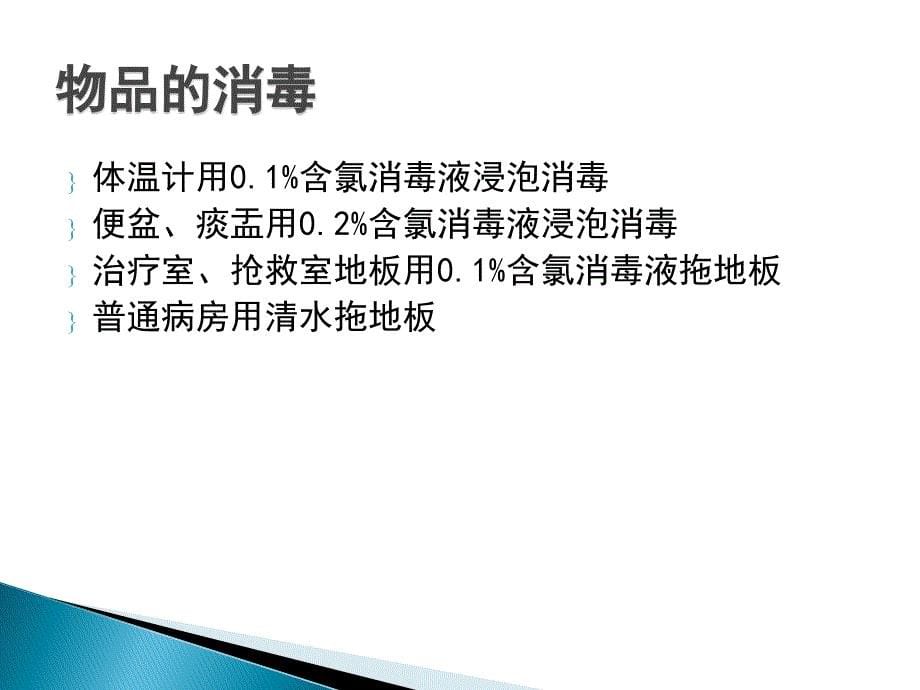 含氯消毒剂的配制方法资料_第5页