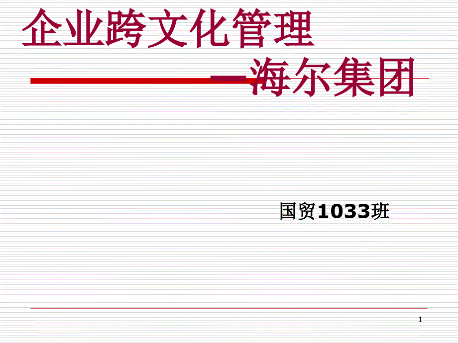 企业跨文化管理以海尔为例_第1页