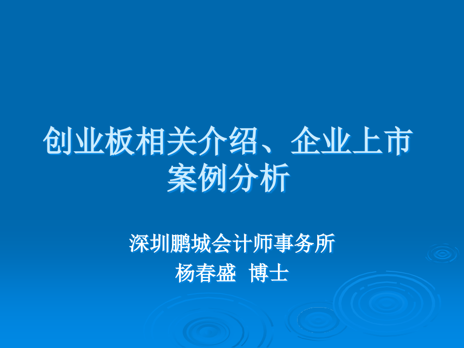 创业板相关介绍及企业上市案例分析报告_第1页