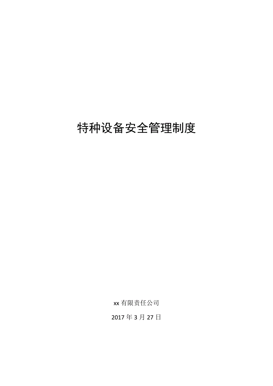 设备安全管理制度 (19项内容)_第1页