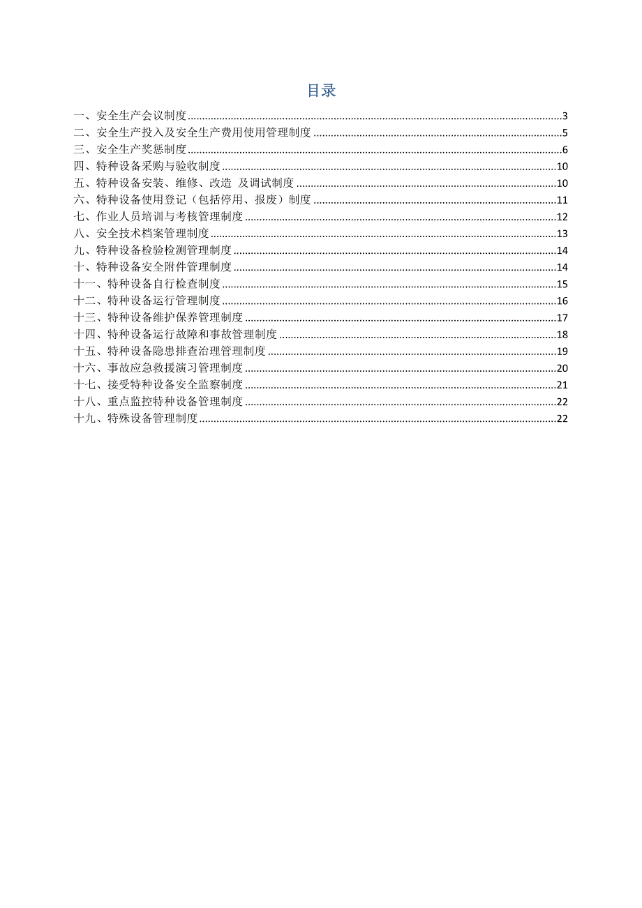 设备安全管理制度 (19项内容)_第2页