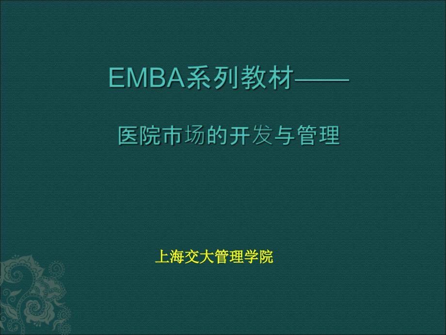 emba系列教材-医院市场的开发与管理_第1页