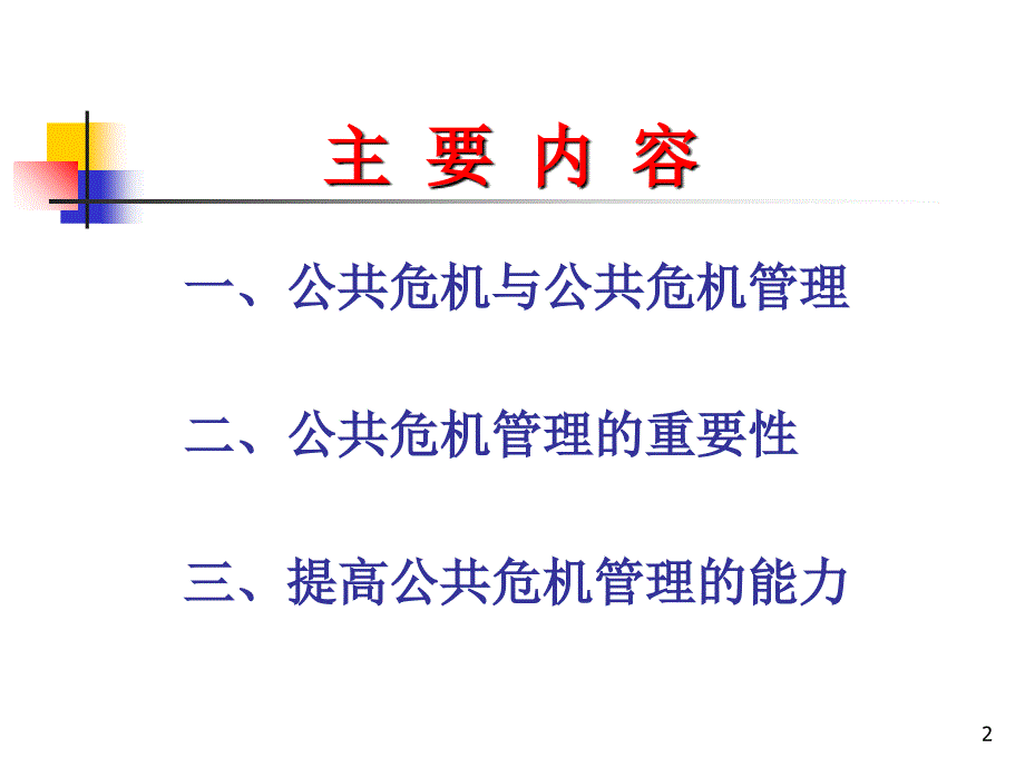 提高公共危机管理的能力概述_第2页