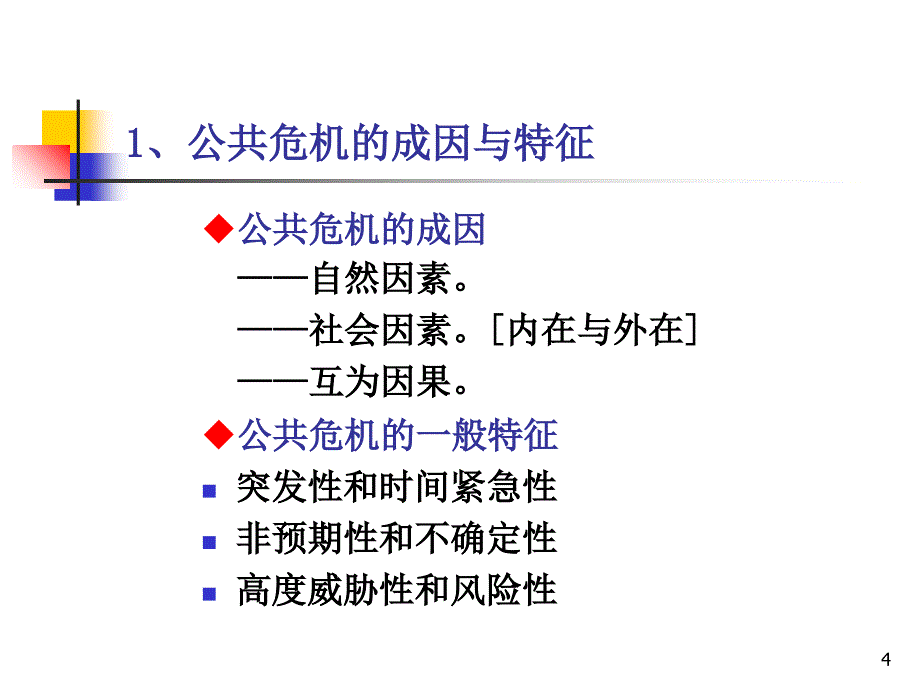 提高公共危机管理的能力概述_第4页