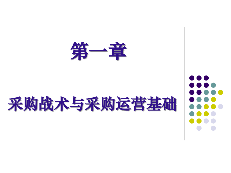 采购管理战术与采购运营基础_第3页