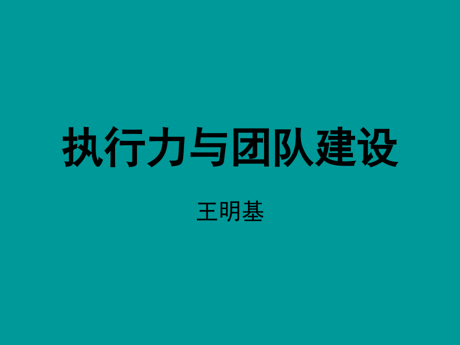 执行力与团队建设培训教程_第1页