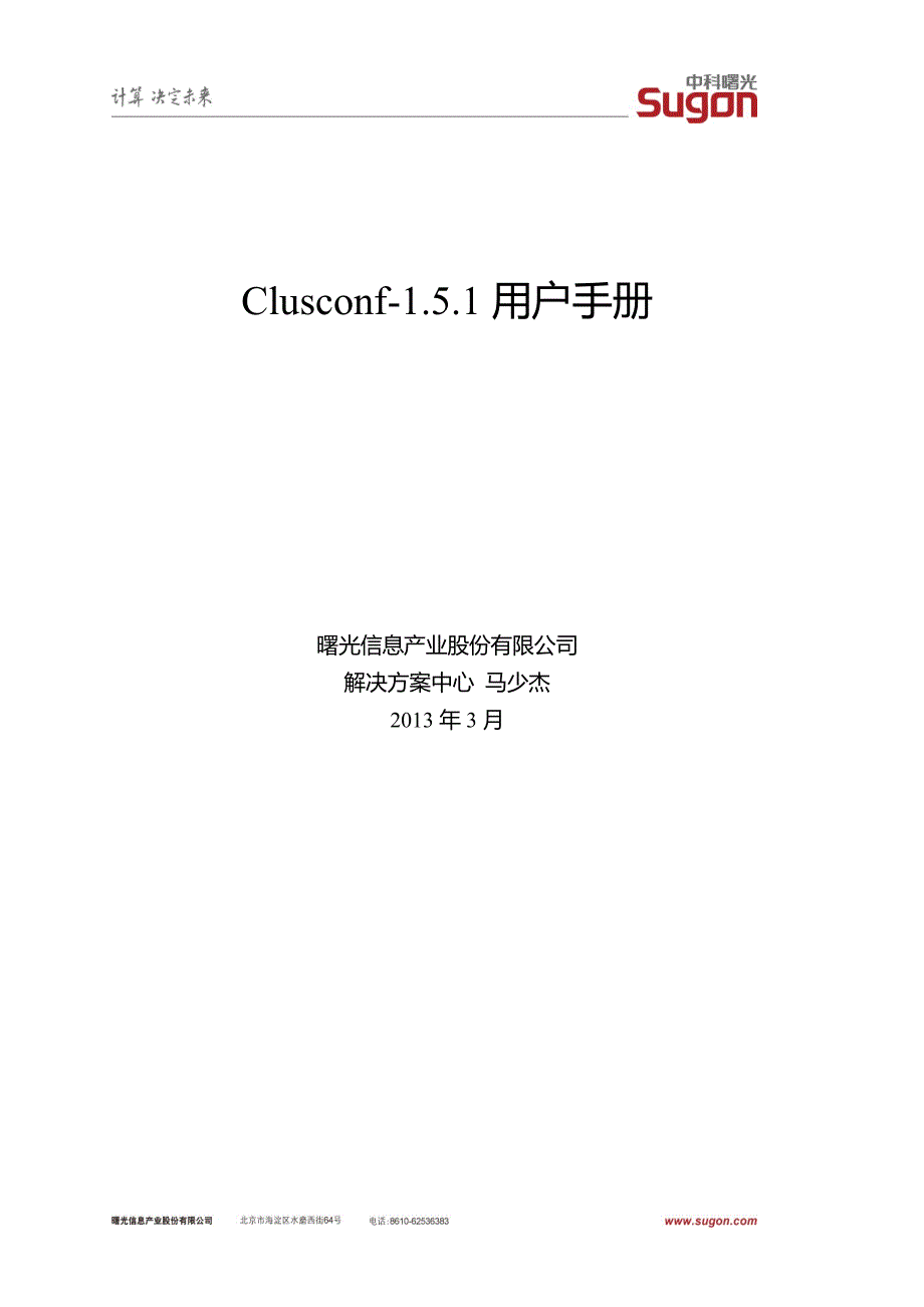 clusconf-1.5.1用户手册_第1页