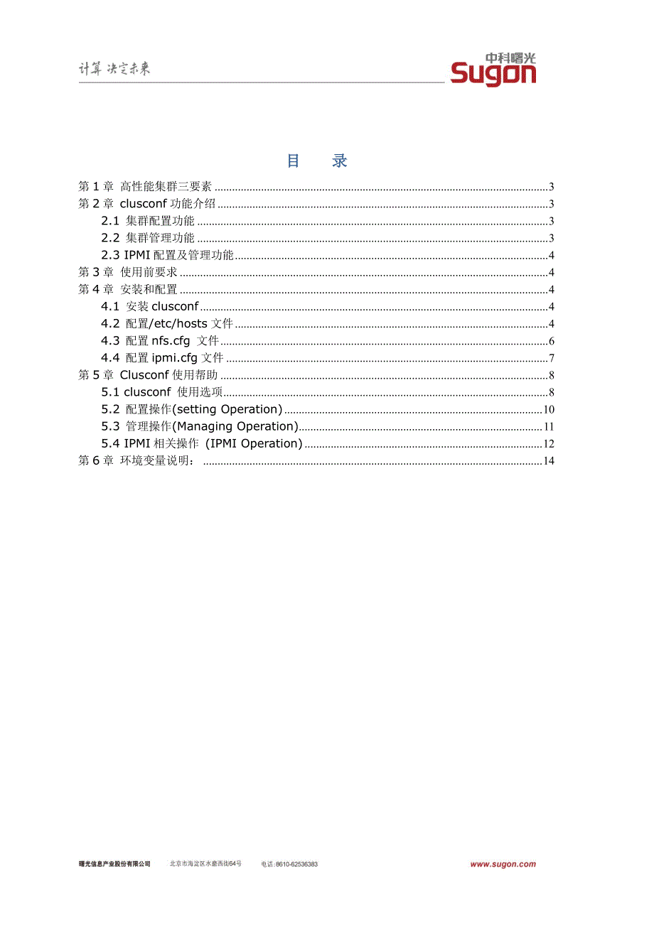 clusconf-1.5.1用户手册_第2页