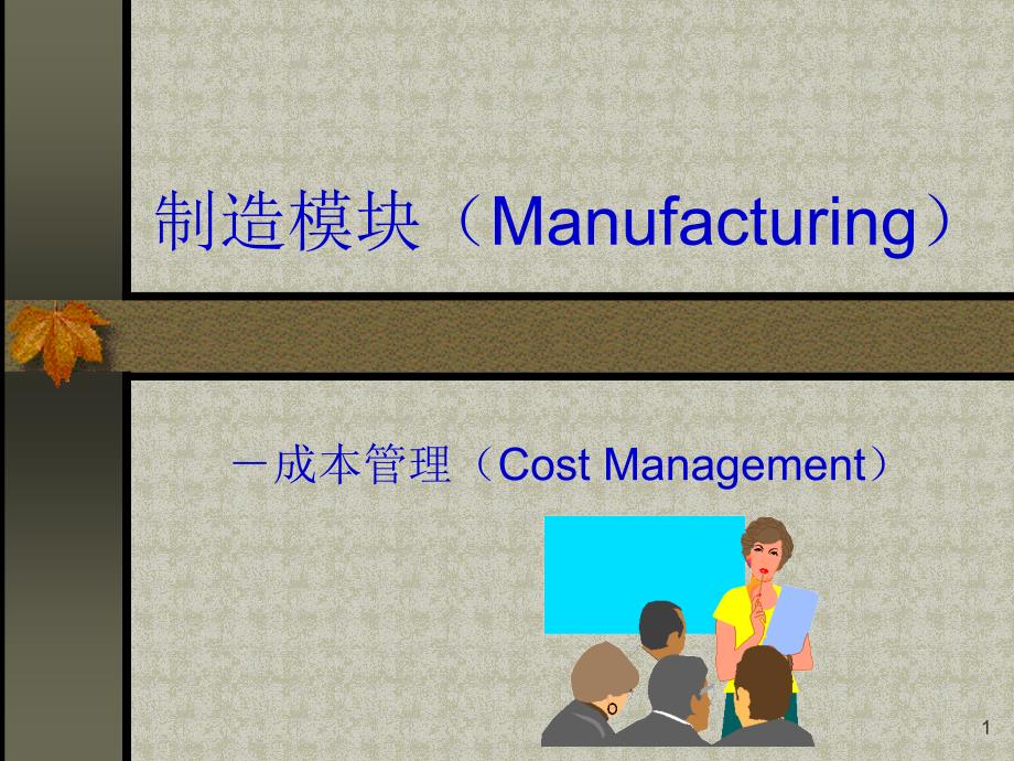 制造模块的成本管理方案分析_第1页