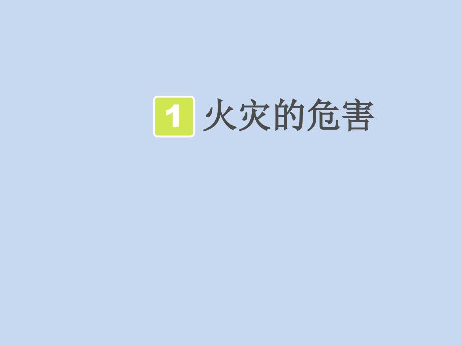 四年级消防安全教育主题班会课件-预防和应对火灾伤害事故发生  全国通用(共26张PPT)_第2页