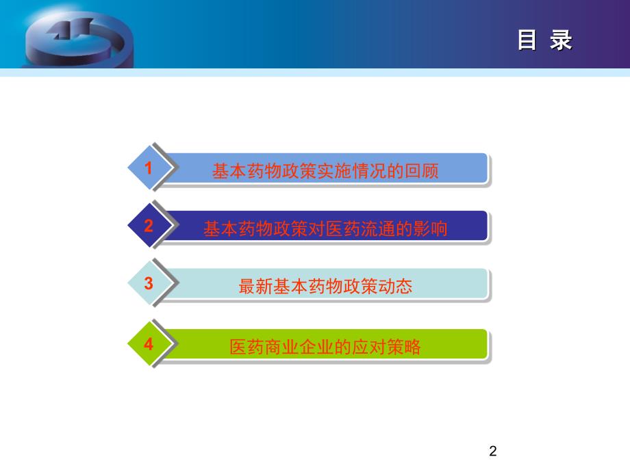 基药政策解读及医药商业公司的应对策略_第2页